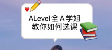 Alevel选课指南❗️从课程难度到专业