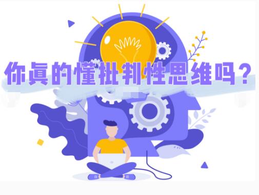 留学生写作指导：如何培养批判性思维?