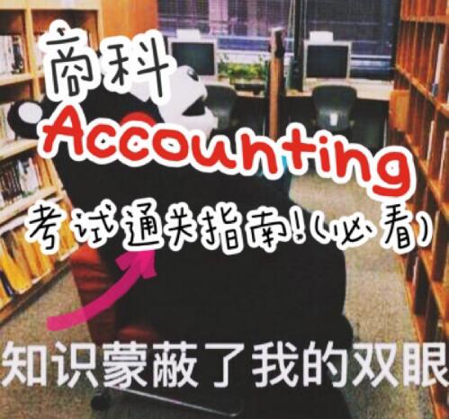 英国商科Accounting专业考试辅导