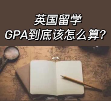 英国留学GPA到底该怎么算？
