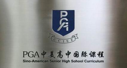 PGA国际商务课程辅导