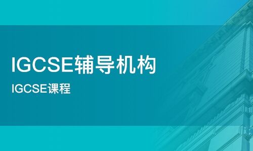 IGCSE数学课程补课机构
