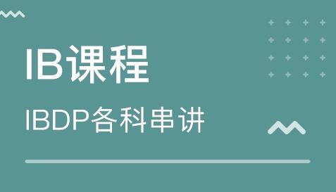IB-DP课程辅导