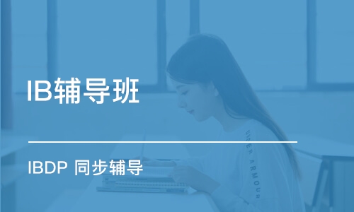 IBDP的TOK课程在线一对一补习