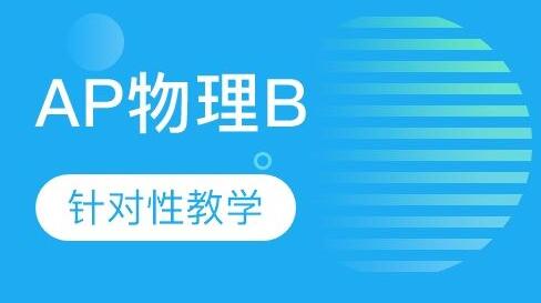 AP物理2Physics2:Algebra-Based一对一辅导