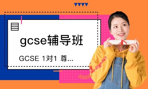 gcse补课机构：gcse课程详解