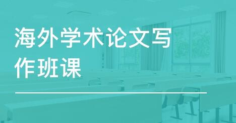 国外论文辅导班：英文Essay写作技巧