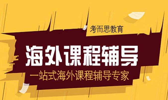 留学生课业补习机构哪家好？