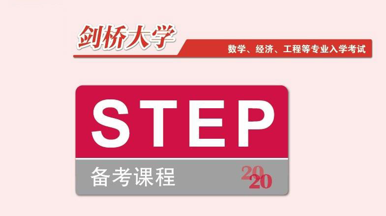 STEP数学入学考试辅导：剑桥数学能力测试