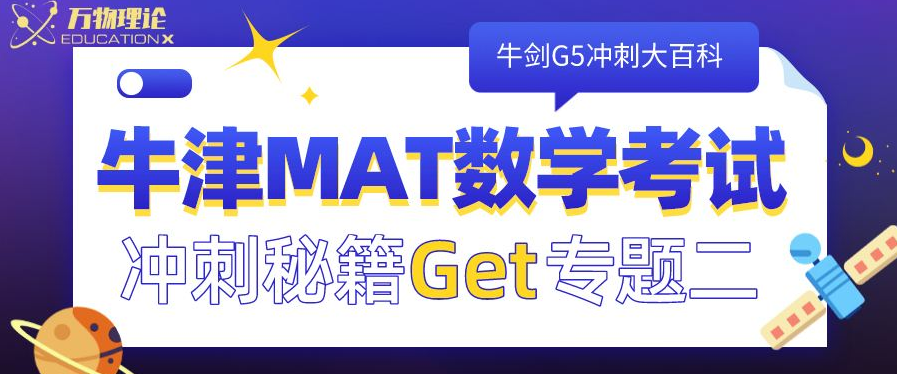 MAT入学考试辅导,Mathematics Admissions Test