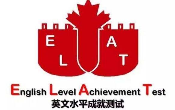 ELAT入学考试测试辅导