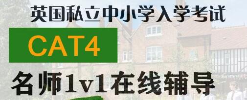 英国私立中小学入学考试辅导：CAT4测试该怎么考?