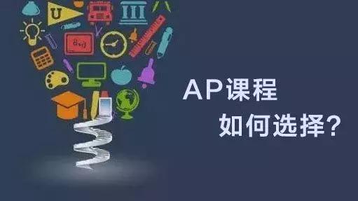 国际学校ap课程特色是什么?