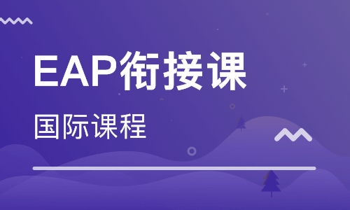 eap课程是什么