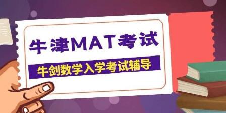 MAT考试辅导：Mathematics Admissions Test培训