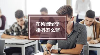 英国预科挂科的解决方法