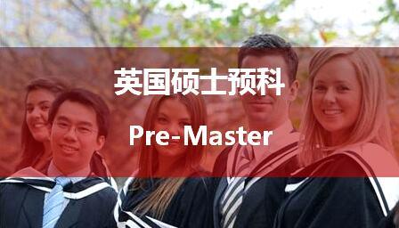 英国硕士预科过不了