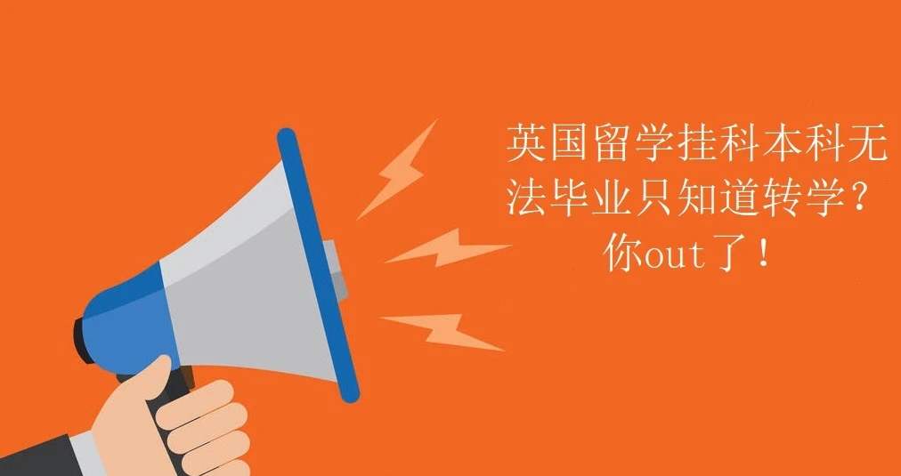 英国研究生挂科48分怎么办？