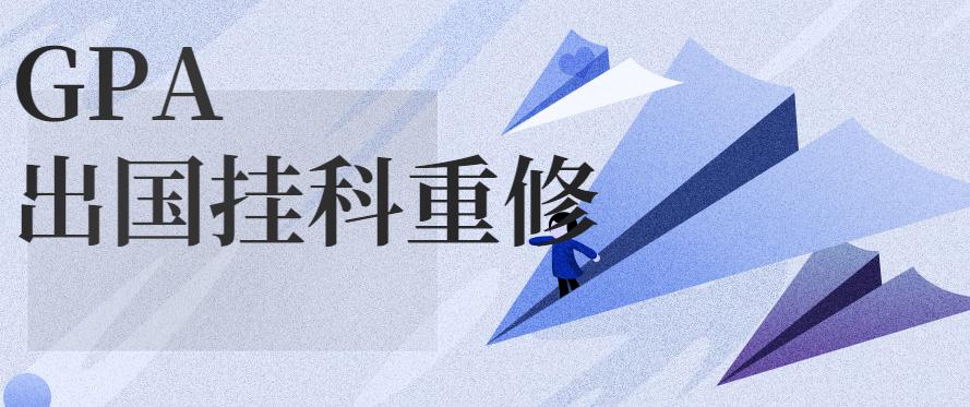 出国挂科重修gpa怎么算？