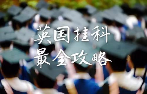 英国挂科辅导：英国本科大一挂科