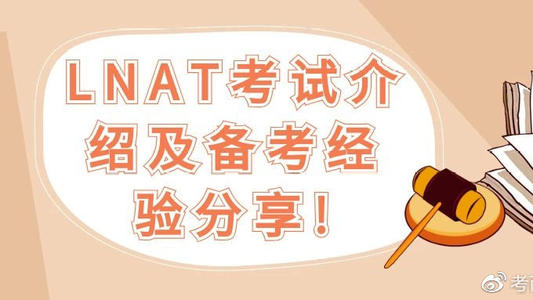 lnat考试在哪考?lnat考试地址