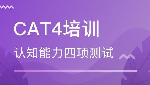 CAT4考试报名