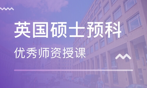 英国预科研究生