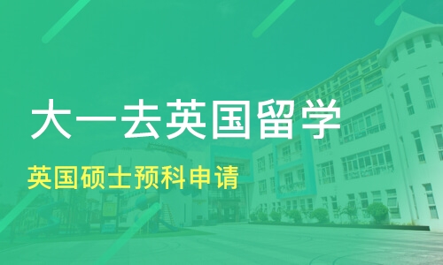 英国硕士预科加硕士费用
