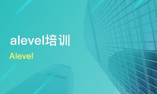 alevel培训