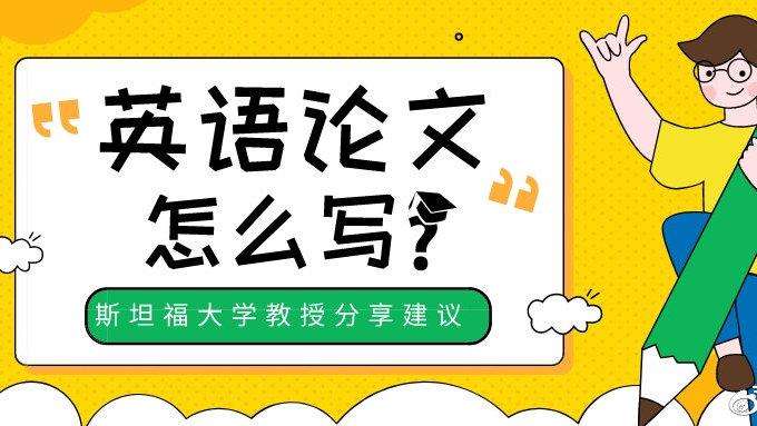 英国怎样才能写好一篇论文？