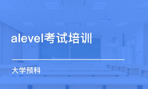 alevel考试培训