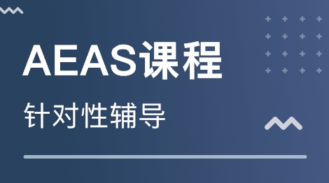 AEAS考试语法辅导