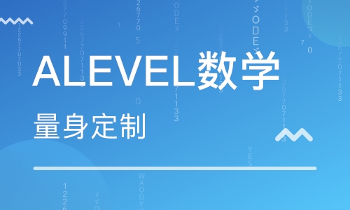 alevel数学辅导补习机构