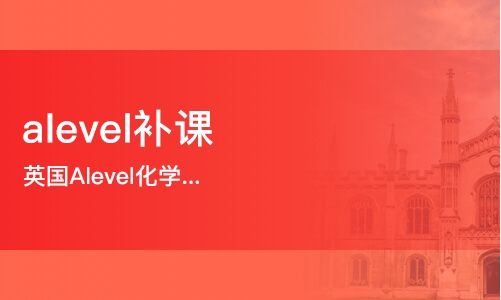 alevel化学在线辅导