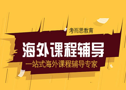 留学生作业补习机构：留学生作业要区分的概念