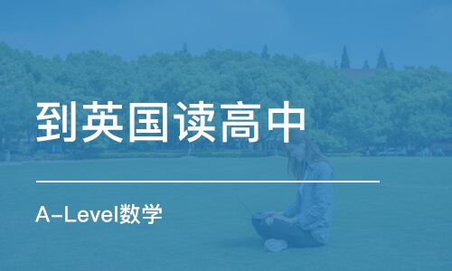 英国alevle留学：英国A-level数学课件辅导