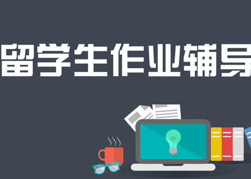 留学生写论文作业要注意哪些问题?