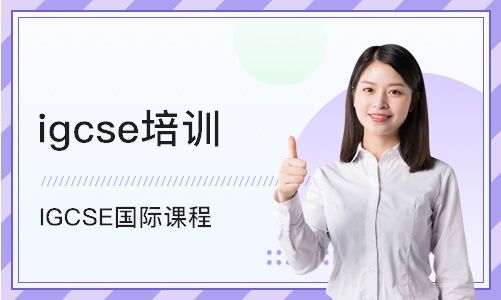 英国IGCSE辅导