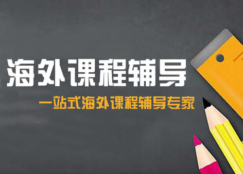 留学管理专业预习课程辅导