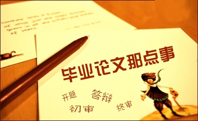 毕业论文辅导