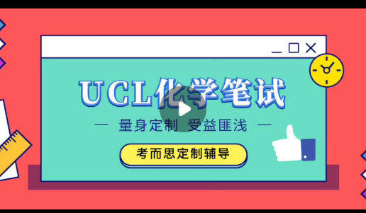 英国【UCL大学的预科笔试】考哪些内容？