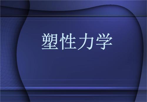 塑形力学固体力学题辅导