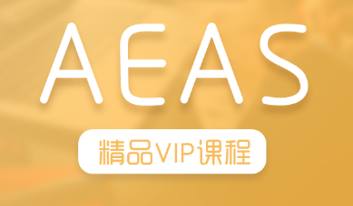 aeas考试辅导：aeas上课资料