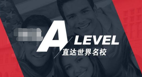 alevel培训机构排名