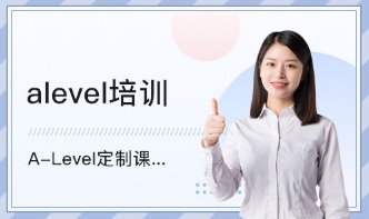 alevel培训是哪里好怎么选择？
