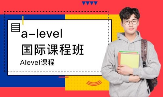 alevel国际课程是什么？包括哪些内容？