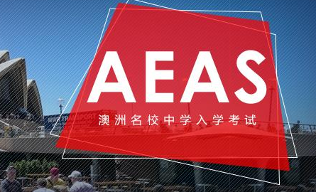 AEAS考试辅导之什么是AEAS考试？