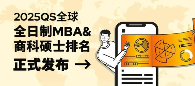 最新！2025 QS全球MBA&商科硕士排名发布！