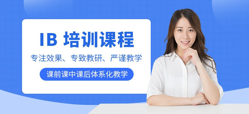 IB数学是什么？如何开启 IB数学的学习之门？
