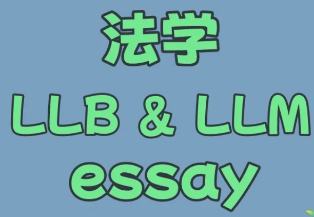Essay写作辅导|Law Essay写作高分攻略
